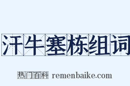 汗牛塞栋组词是什么意思的图片